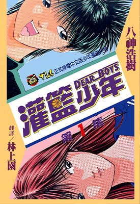 灌篮少年 Dear Boys 第一部 1-23卷漫画 八神浩树 百度网盘下载