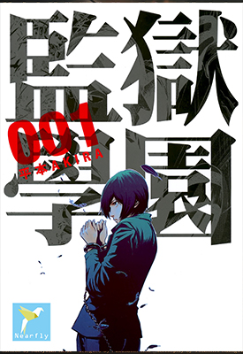监狱学园 1-28卷高清漫画+268-277话 平本アキラ 百度网盘下载