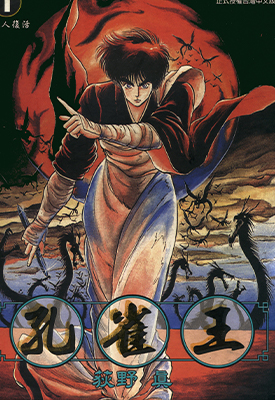 孔雀王 1-17卷 荻野真 百度网盘下载 孔雀王 1-17卷 荻野真 百度网盘下载