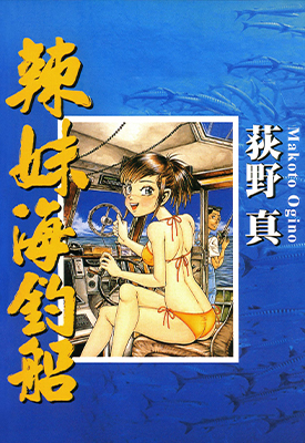 辣妹海钓船 全1卷 荻野真 漫画百度网盘下载