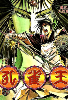 孔雀王 退魔圣传 1-12卷 荻野真 百度网盘下载