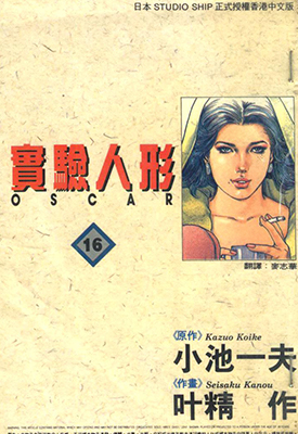 实验人形奥斯卡 1-19卷 叶精作 小池一夫 漫画百度网盘下载