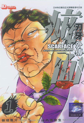 刃牙外传-疵面 1-4卷 板垣惠介 山內雪奈生 漫画百度网盘下载