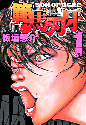 范马刃牙 第三部 1-37卷 板垣惠介 漫画百度网盘下载