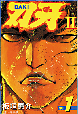 刃牙Ⅱ 重修版 1-31卷全 板垣惠介 漫画百度网盘下载