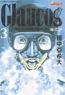 海之子 1-4卷全 田中亚希夫 漫画百度网盘下载