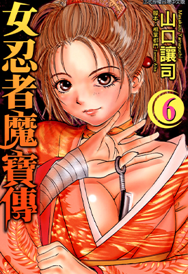 女忍者魔宝传 1-6卷 山口让司 百度云网盘下载