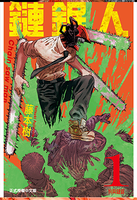 电锯人/链锯人 1-11卷高清漫画 藤本树 百度云网盘下载 电锯人/链锯人 1-11卷高清漫画 藤本树 百度云网盘下载