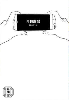 再见绘梨 全1卷 藤本树 百度云网盘下载 再见绘梨 全1卷 藤本树 百度云网盘下载