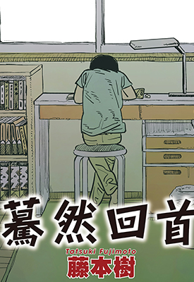 蓦然回首 look back 全1卷 藤本树 百度云网盘下载 蓦然回首 look back 全1卷 藤本树 百度云网盘下载