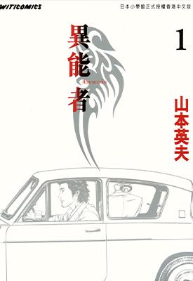 异能者 1-15卷 山本英夫 百度云网盘漫画下载
