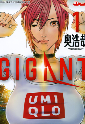 GIGANT 1-76话 奥浩哉 百度云网盘下载