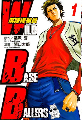 麻辣棒球员 1-6卷 藤泽亨 漫画全集下载 麻辣棒球员 1-6卷 藤泽亨 漫画全集下载