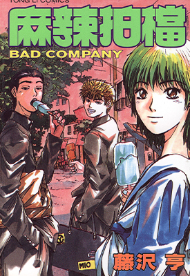 麻辣拍档 全1卷 藤泽亨 漫画全集下载