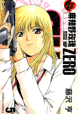 麻辣野玫瑰ZERO 1-5卷 藤泽亨 漫画全集下载