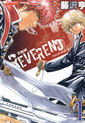 主教D REVEREND 封魔师 1-2卷 藤泽亨 漫画百度网盘下载
