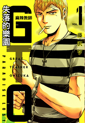 麻辣教師GTO 失落的乐园 1-11卷 藤泽亨 漫画百度网盘下载