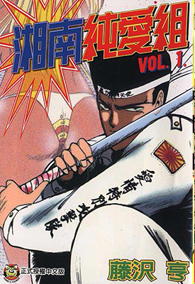 湘南纯爱组 1-31卷 藤泽亨 漫画百度网盘下载