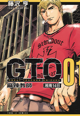 麻辣教师GTO 湘南14日 1-9卷 藤泽亨 漫画百度网盘下载