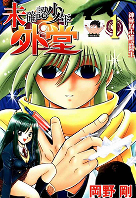 未确认少年外堂 1-5卷 真仓翔 漫画百度网盘下载