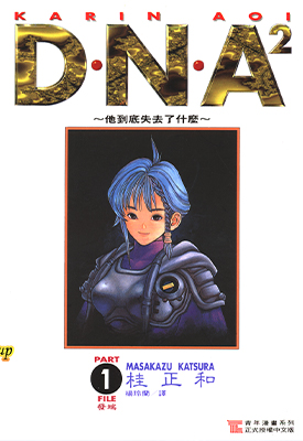 DNA2 1-5卷 桂正和 漫画百度网盘下载
