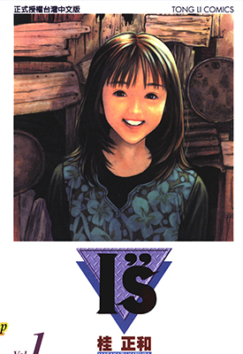 I’’s 1-15卷东立版 桂正和 is漫画百度网盘下载 I’'s 1-15卷东立版 桂正和 is漫画百度网盘下载