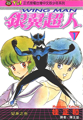 银翼超人 1-13卷  桂正和 漫画百度网盘下载