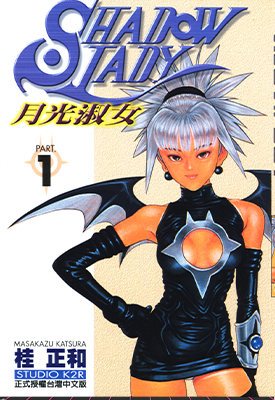 月光淑女 1-3卷+番外 桂正和 漫画百度网盘下载