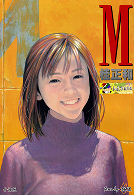 桂正和短篇 M 全1卷 桂正和 漫画百度网盘下载