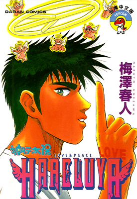 神行太保 HARELUYA 全1卷 梅泽春人 漫画百度网盘下载