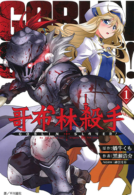 哥布林杀手 1-3卷 梅泽春人 漫画百度网盘下载