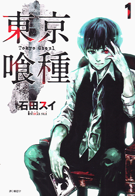 东京喰种 1-14卷 石田スイ 漫画百度网盘下载