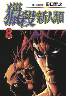 猎杀新人类 1-9卷 田口雅之 漫画百度网盘下载