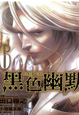 黑色幽默 1-8卷 田口雅之 漫画百度网盘下载