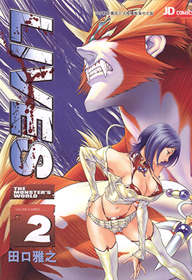 异兽王LIVES-THE MONSTER’S WORLD 1-2卷 田口雅之 漫画百度网盘下载