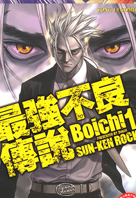 最强不良传说 1-25卷 Boichi 漫画百度网盘下载