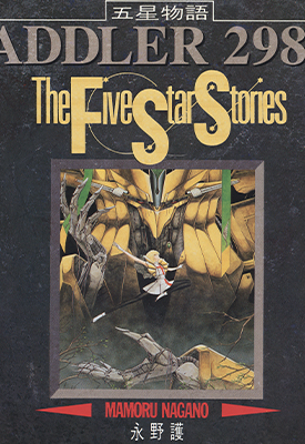 五星物语 1-15卷 永野护 漫画百度网盘下载