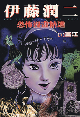 伊藤润二恐怖漫画精选 1-16卷 伊藤润二 漫画百度网盘下载