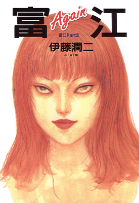 富江Ⅲ 全1卷 伊藤润二 漫画百度网盘下载