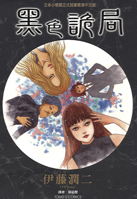 黑色诡局 全1卷 伊藤润二 漫画百度网盘下载