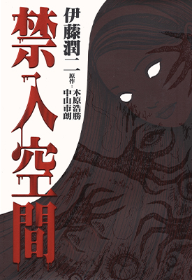 禁入空间 全1卷 伊藤润二 漫画百度网盘下载