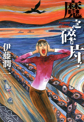 魔之碎片 全1卷 伊藤润二 漫画百度网盘下载 魔之碎片 全1卷 伊藤润二 漫画百度网盘下载