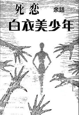 白衣少年·至死不渝的爱·余篇 全1卷 伊藤润二 漫画百度网盘下载