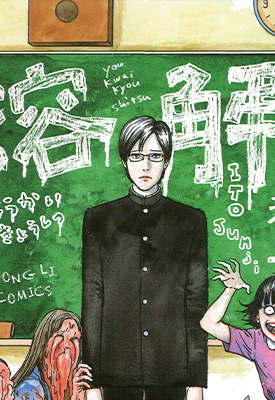 溶解教室 全1卷 伊藤润二 漫画百度网盘下载