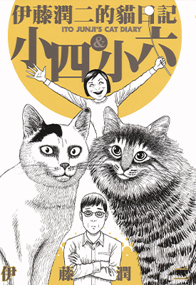 伊藤润二的猫日记 小四 小六 全1卷 伊藤润二 漫画百度网盘下载
