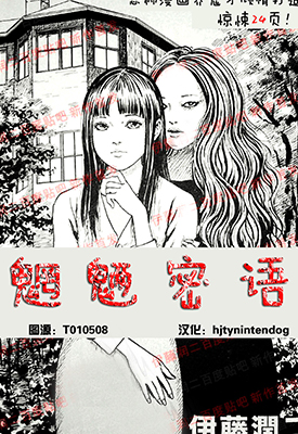 魍魉密语 全1卷 伊藤润二 漫画百度网盘下载