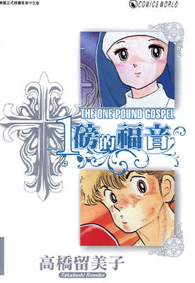 1磅的福音 1-4卷 高桥留美子 漫画百度网盘下载