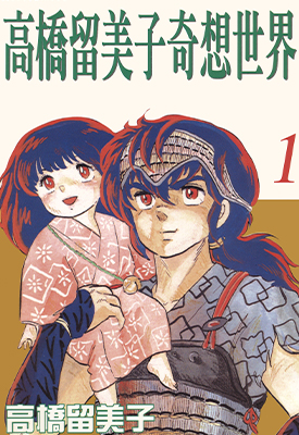 高桥留美子奇想世界 1-3卷 高桥留美子 漫画百度网盘下载