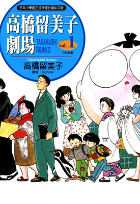 高桥留美子剧场 1-3卷 高桥留美子 漫画百度网盘下载