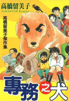 专务之犬 全1卷 高桥留美子 漫画百度网盘下载
